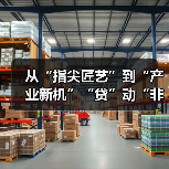 从“指尖匠艺”到“产业新机”“贷”动“非遗之花”在高原绽放（图2）