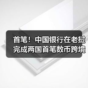 首笔！中国银行在老挝完成两国首笔数币跨境二维码消费支付业务（图4）