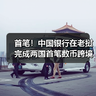 首笔！中国银行在老挝完成两国首笔数币跨境二维码消费支付业务（图3）