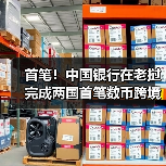 首笔！中国银行在老挝完成两国首笔数币跨境二维码消费支付业务（图2）