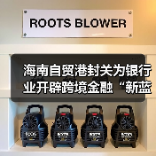 海南自贸港封关为银行业开辟跨境金融“新蓝海”（图3）