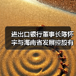 进出口银行董事长陈怀宇与海南省发展控股有