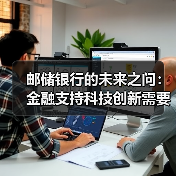 邮储银行的未来之问：金融支持科技创新需要