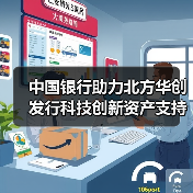 中国银行助力北方华创发行科技创新资产支持