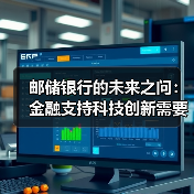 邮储银行的未来之问：金融支持科技创新需要怎样的远见？（图4）