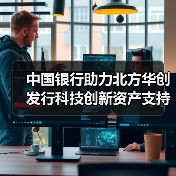 中国银行助力北方华创发行科技创新资产支持商业票据（图4）