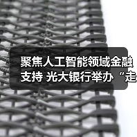 聚焦人工智能领域金融支持 光大银行举办“走进长三角”综合金融服务研讨会（图1）
