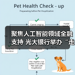聚焦人工智能领域金融支持 光大银行举办“走进长三角”综合金融服务研讨会（图2）