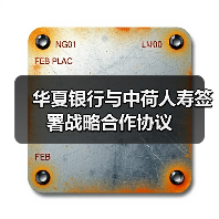 华夏银行与中荷人寿签署战略合作协议（图4）
