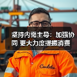 坚持内需主导：加强协同 更大力度提振消费（图2）