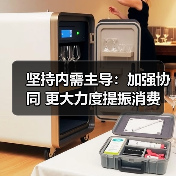 坚持内需主导：加强协同 更大力度提振消费（图3）