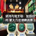坚持内需主导：加强协同 更大力度提振消费（图4）