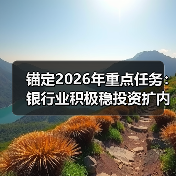 锚定2026年重点任务：银行业积极稳投资扩内需惠民生（图3）