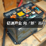 链通产业 向“新”而行（图3）