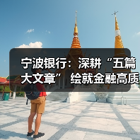 宁波银行：深耕“五篇大文章” 绘就金融高