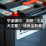 宁波银行：深耕“五篇大文章” 绘就金融高质量发展新图景（图3）