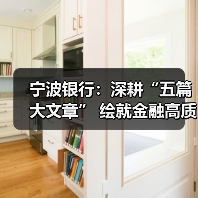 宁波银行：深耕“五篇大文章” 绘就金融高质量发展新图景（图2）