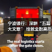 宁波银行：深耕“五篇大文章” 绘就金融高质量发展新图景（图4）