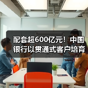 配套超600亿元！中国银行以贯通式客户培育新范式护航国家科技自立自强（图2）