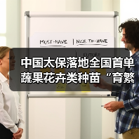 中国太保落地全国首单蔬果花卉类种苗“育繁