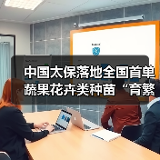 中国太保落地全国首单蔬果花卉类种苗“育繁推”科技成果转化保险（图2）