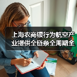上海农商银行为航空产业提供全链条全周期金融服务（图3）