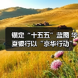 锚定“十五五”蓝图 华夏银行以“京华行动”助力首都高质量发展（图2）