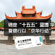 锚定“十五五”蓝图 华夏银行以“京华行动”助力首都高质量发展（图4）