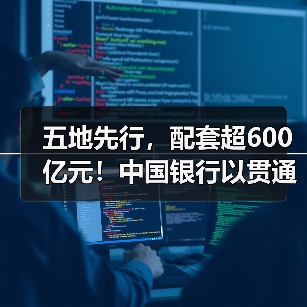 五地先行，配套超600亿元！中国银行以贯通式客户培育新范式 护航国家科技自立自强（图3）