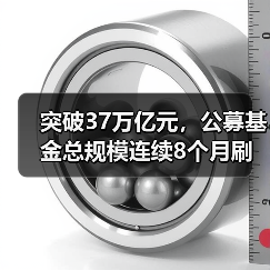 突破37万亿元，公募基金总规模连续8个月刷新纪录（图2）