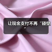 让现金支付不再“碰壁”（图2）