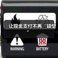 让现金支付不再“碰壁”（图3）