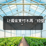 让现金支付不再“碰壁”
