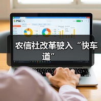 农信社改革驶入“快车道”（图2）