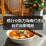 银行业助力海南打造金融开放新高地（图3）