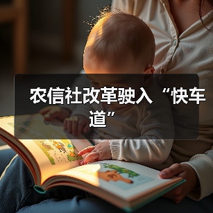 农信社改革驶入“快车道”