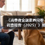 《消费者金融素养问卷调查报告（2025）》发布（图4）