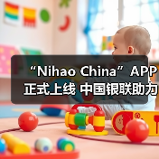“Nihao China”APP正式上线 中国银联助力入境游便利化水平提升（图3）
