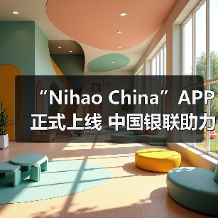 “Nihao China”APP正式上线 中国银联助力入境游便利化水平提升（图2）