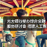 光大银行举办综合金融服务研讨会 搭建人工智能领域“产学研政金”协同交流平台(图2) 光大银行举办综合金融服务研讨会 搭建人工智能领域“产学研政金”协同交流平台(图2)