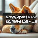 光大银行举办综合金融服务研讨会 搭建人工智能领域“产学研政金”协同交流平台(图3) 光大银行举办综合金融服务研讨会 搭建人工智能领域“产学研政金”协同交流平台(图3)