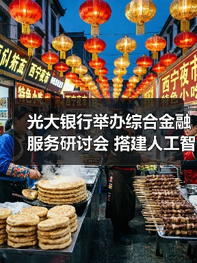 光大银行举办综合金融服务研讨会 搭建人工智能领域“产学研政金”协同交流平台(图4) 光大银行举办综合金融服务研讨会 搭建人工智能领域“产学研政金”协同交流平台(图4)