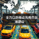 全力以赴推动海南自贸港建设