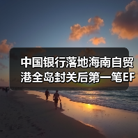 中国银行落地海南自贸港全岛封关后第一笔EF账户项下跨二线异名划转业务（图1）