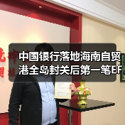 中国银行落地海南自贸港全岛封关后第一笔EF账户项下跨二线异名划转业务（图4）