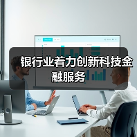 银行业着力创新科技金融服务