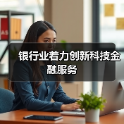 银行业着力创新科技金融服务（图4）