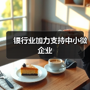 银行业加力支持中小微企业（图1）