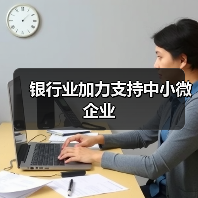 银行业加力支持中小微企业（图4）
