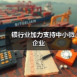 银行业加力支持中小微企业（图3）